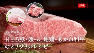 【生配信】愛媛県ブランド畜産物「甘とろ豚」「媛っこ地鶏」「あかね和牛」を使用したレシピ紹介！