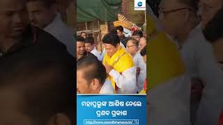 Bobby Das At Puri Sri Mandira । ମହାପ୍ରଭୁଙ୍କ ଆଶିଷ ନେଲେ ପ୍ରଣବ ପ୍ରକାଶ #Shorts #Odisha #BobbyDas