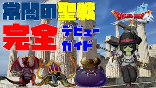 【DQX】常闇の聖戦完全デビューガイド！