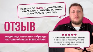 Отзыв владельца бренда известной настольной игры о сотрудничестве с нашим агентством