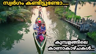 | Kumbalangi Days | കുമ്പളങ്ങി ഡെയ്‌സ്  |  ഭൂമിയിലെ സ്വർഗത്തിലൂടെ ഒരു തോണി യാത്ര... | BD\u0026COMPANY