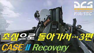 초심으로 돌아가서...3편 / F/A-18C 호넷 CASE II Recovery / DCS WORLD