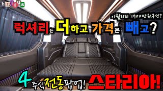 맘 급하신분들은 이거 타고 가세요~ 4주식포함에 리무진침상 시트인데?? 전기도 포함? 한정수량10분! 스타리아 하이브리드 빠른출고가능 캠핑카!