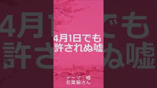 【自由律俳句】今日の一句　2022年3月29日(火)の投稿　#Shorts