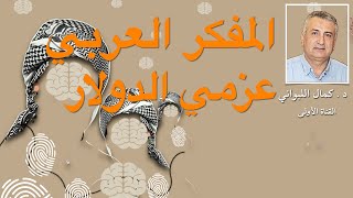 المفكر العربي  (عزمي والدولار)