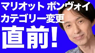 マリオットボンヴォイのホテルカテゴリーが3月4日に変更されるので直前の解説をします。SPGアメックスの無料宿泊特典を持っている人は必見！