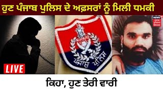 Punjab Police ਦੇ SHO ਨੂੰ ਮਿਲੀ ਧਮਕੀ, ਸੁਣੋ ਰਿਕਾਰਡਿੰਗ | News18 Punjab