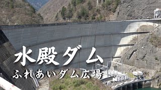 【上高地観光の隠れたスポット 水殿ダム（みどのダム）とふれあいダム広場】安曇3ダムの真ん中に位置する水殿ダムは高さ95.5mで見応え十分。ダム湖のほとりにある「ふれあいダム広場」は桜と紅葉のスポット。