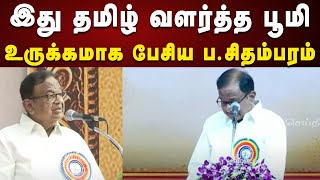 மேடையில் சட்டனெ Emotional-ஆன ப.சிதம்பரம் | உருக்கமான பேச்சு | Alagappa University | Karaikudi