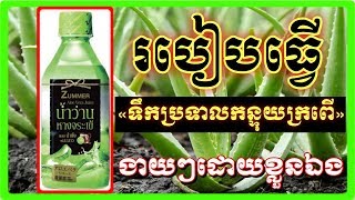 #ឆានែលសុខភាពទូទៅ | របៀបធ្វើទឹកប្រទាលកន្ទុយក្រពើ | How to make aloe Vera juice