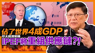 (中字)印太經濟架構佔了世界GDP四成！除台灣外 連寮國緬甸柬埔寨都沒份？！意圖將中國排除在供應鏈之外！加入即代表被美國操控？！《蕭若元：蕭氏新聞台》2022-05-24