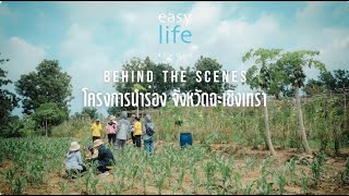 Behind The Scenes : สารคดีเทิดพระเกียรติ โครงการนำร่อง