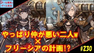 #230【グラブル実況】53章後半　やっぱり仲が悪い二人w / フリーシアの計画!?（GRANBLUE FANTASY）