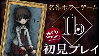 【ホラーゲーム】Ib イヴ　怖がり初見プレイ　Switchにて配信　Vtuber桃色ユニコ