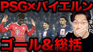 【CL】PSG×バイエルン ゴール＆総括！チャンピオンズリーグ1stleg【レオザ切り抜き】