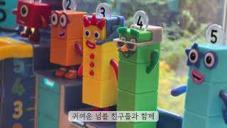 넘버블럭스 스파이 미션본부 언박싱 / Numberblocks