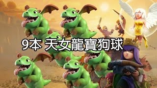 部落衝突➲9本 天女龍寶狗球│龍寶的春天│Clash of Clans