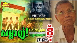 History TODAY EP383| លោកតាបណ្ឌិត!ខ្ញុំសន្លប់ភ្លាមពេលមិត្តភក្រ្ត័ស្រែកឱ្យជួយ, គេស្គាល់ខ្ញុំ| #history