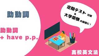 高校英文法：「助動詞＋have＋過去分詞」で「過去のことに対する、現在の判断」。「そのとき、～したかもしれない」など