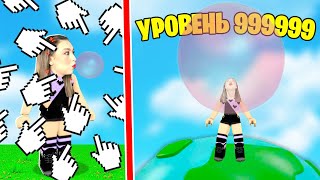 САМЫЙ ОГРОМНЫЙ ПУЗЫРЬ из ЖВАЧКИ в ROBLOX ! 😱