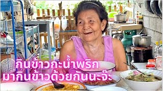 กินข้าวกะน้ำพริกกับ\