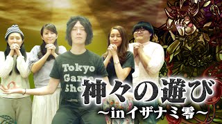 超絶イザナミ零で神々の遊び！神の導きにより勝てるのか？いざ挑戦…!!【モンスト公式】