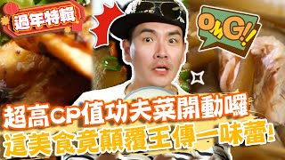 【過年特輯】今晚我想來點...？超高CP值功夫菜開動囉！這「經典好料」竟徹底顛覆王傳一味蕾！？