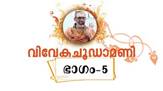 വിവേകചൂഡാമണി, ഭാഗം-5, ശ്ലോകം-7 | Vivekachoodamani, Part-5, Sloka-7 | Swami Chidananda Puri