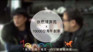 徐悲鴻奔馬 x 任達華 x 劉小康 x 10000份青年創意