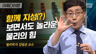 김범준 교수 #02 | 물리 포기자마저 집중하게 만드는 강의!  작은 변화가 부르는 큰 힘 | #어쩌다어른 #사피엔스 | CJ ENM 160721 방송