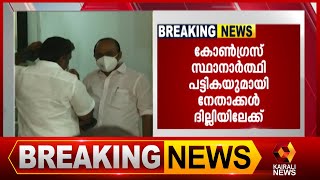 കോൺഗ്രസ് സ്ഥാനാർത്ഥി പട്ടികയുമായി നേതാക്കൾ ദില്ലിയിലേക്ക്  | Kairali News