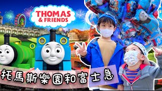 《富士山下一日遊・下》親子遊怎能少了Thomas Land！托馬斯樂園走一圈！富士急的Fujiyama過山車你敢嘗試嗎？