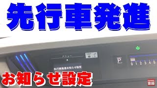 【新型フリード】先行車発進お知らせ機能の設定変更！どれぐらい違うか検証してみる！【FREED+（フリードプラス）Honda コンパクトミニバン】