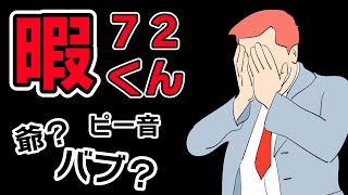 【シクフォニ切り抜き】バブ爺。爺だからゲップが   【暇72くん】