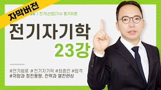 (화질 개선) [자막] 전기자기학 23강 89~91P