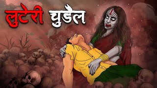 लुटेरी चुड़ैल | Luteri Chudail | Stories in Hindi | Horror Stories in Hindi | Hindi Kahaniya