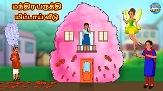 மந்திர பருத்தி மிட்டாய் வீடு | Tamil Stories | Tamil Moral Stories | Bedtime Stories | Fairy Tales