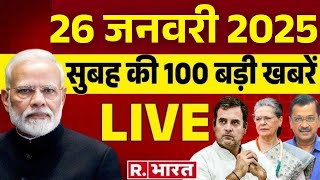 Super Fast News LIVE: सुबह की 100 बड़ी खबरें| Republic Day Parade | Delhi Elections | Mamta Kulkarni