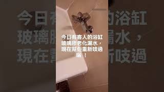 浴缸邊漏水