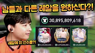 완전 특이하신 계주분 등장!! 남들과 다른 느낌의 핵가성비 레알마드리드 스쿼드를 원하신다고?? FC모바일