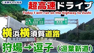 [車載動画 倍速]【横浜横須賀道路】夏の逗子・葉山へ保土ヶ谷バイパスからドライブ