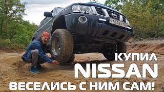 Nissan Patrol y61. Геморрой или удовольствие? Теперь мне с ней жить!