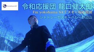 【シャトレーゼスキーバレー野辺山】FMヨコハマ　スキー場応援団 龍口健太郎がリポート！