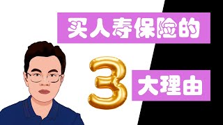 买人寿保险的三大理由 谁应买人寿保险 E9