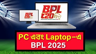 Pc te bpl live dekhbo kivabe || কম্পিউটার, ল্যাপটপ এ বিপিএল লাইভ || bpl live on pc || bpl live 2025