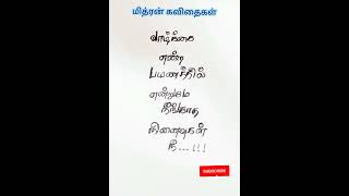 நீங்காத நினைவுகள்... @miithrankavi