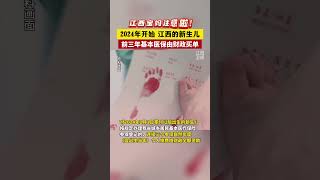 宝宝福利来了！从2024年开始，新生儿前三年基本医保由财政买单！#新生儿 #医保 #江西