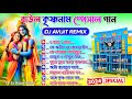 বাংলা বাউল কৃষ্ণনাম ডিজে🥀 Bangla Baul Krishna Name Dance special Dj Avijit Remix New Humming Albam