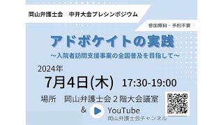 岡山弁護士会 中弁大会プレシンポジウム｜アドボケイトの実践～入院者訪問支援事業の全国普及を目指して～