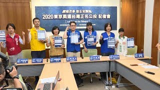 東奧正名連署過半 周末全台54處再衝刺｜寰宇新聞20180809